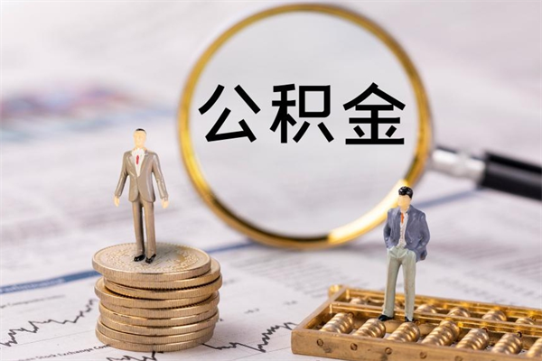 安徽离职可以领取公积金吗（离职能领取住房公积金吗）