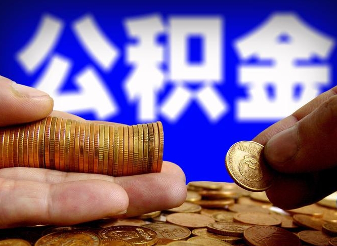 安徽公积金断交可以提吗（公积金断交可以提取么）